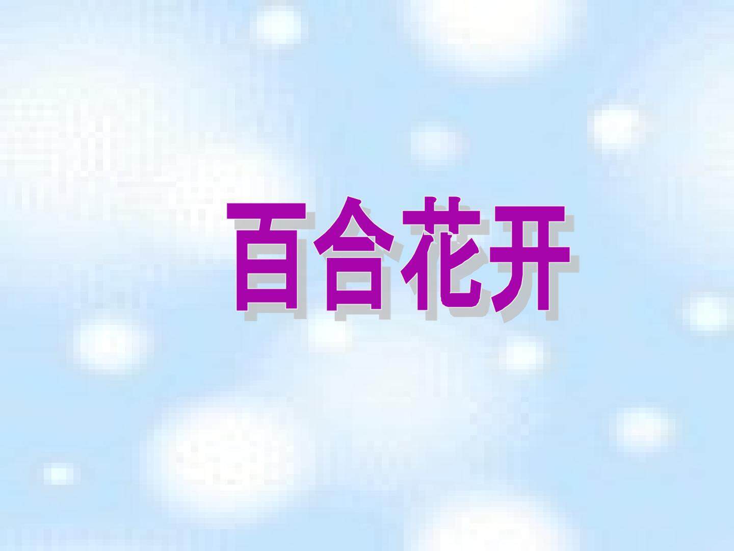 百合花开_课件1