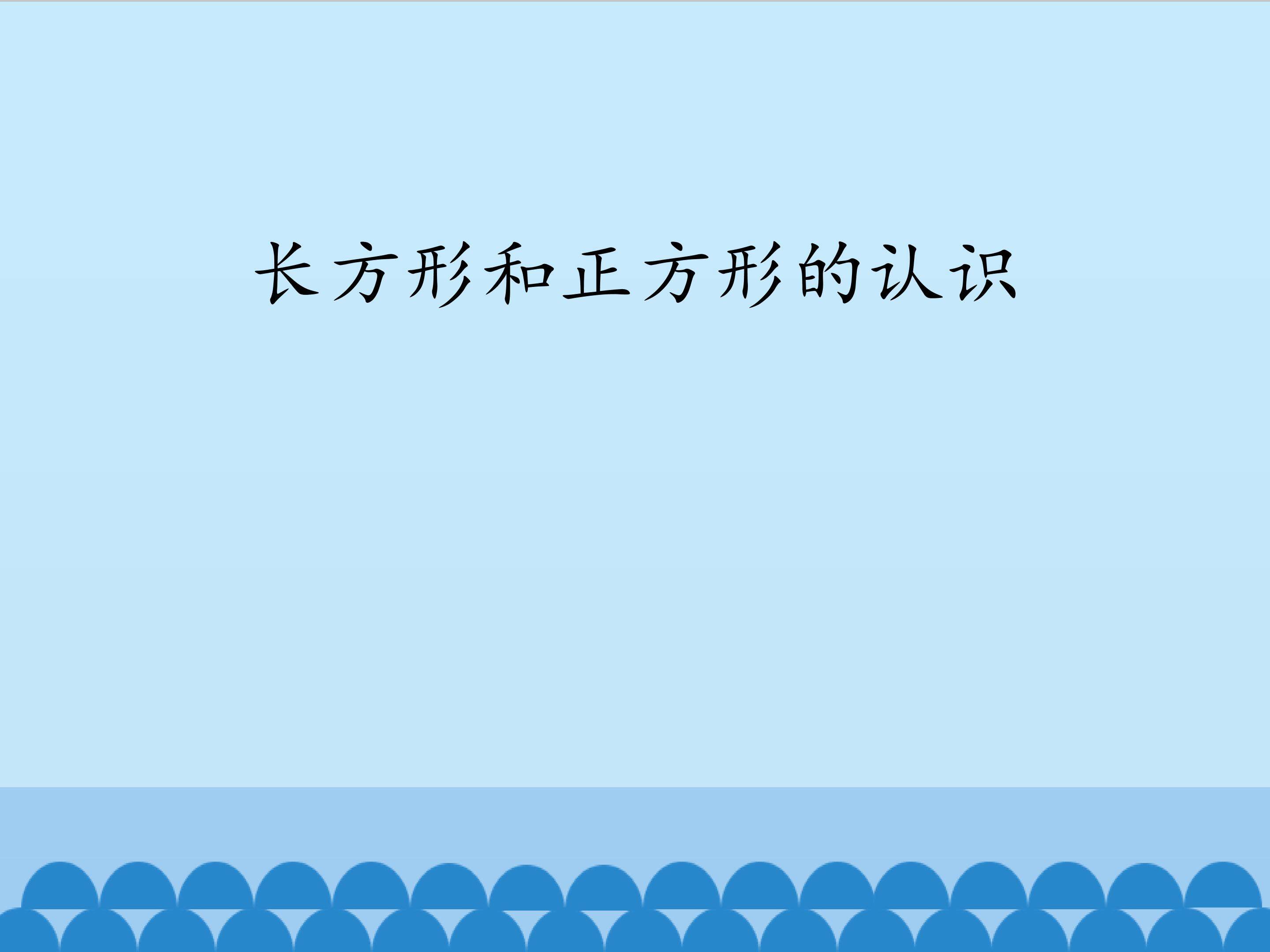 长方形和正方形的认识_课件1