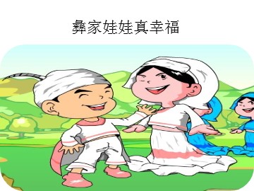 彝家娃娃真幸福_课件1