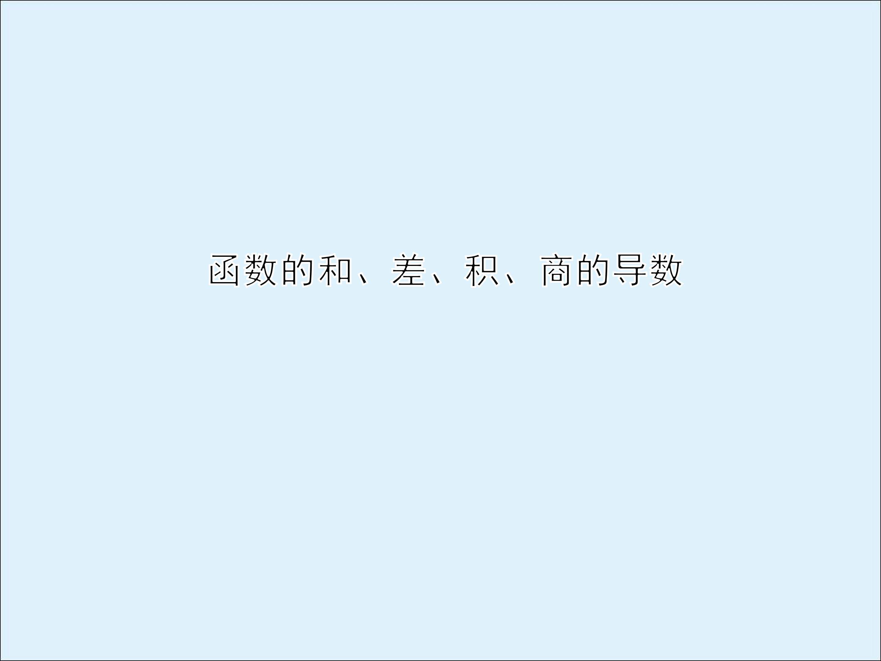 函数的和、差、积、商的导数_课件2