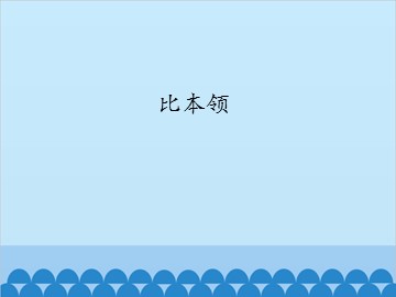 比本领_课件1