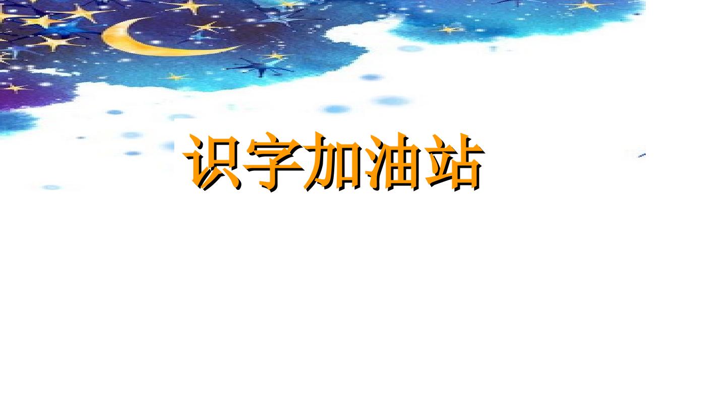 识字加油站+展示台