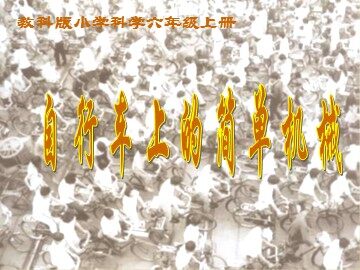 《自行车上的简单机械》 (1)