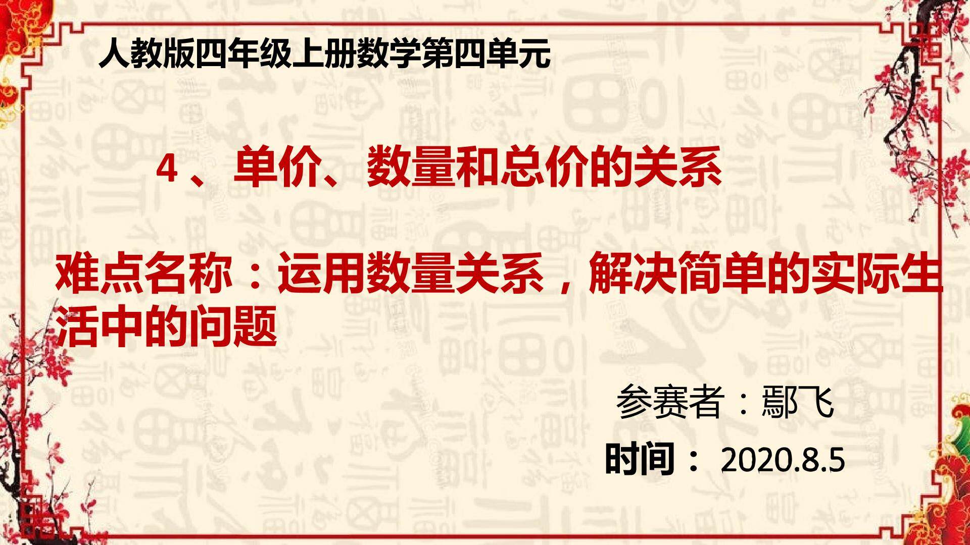 单价、数量和总价的关系