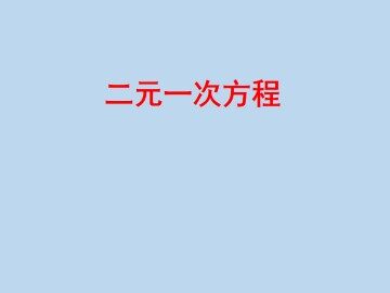 二元一次方程_课件1