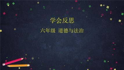 6年级下册道德与法治部编版课件第一单元 3 学会反思 01