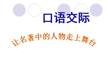 口语交际·习作五_课件2