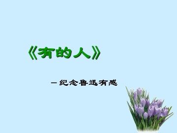有的人——纪念鲁迅有感_课件1