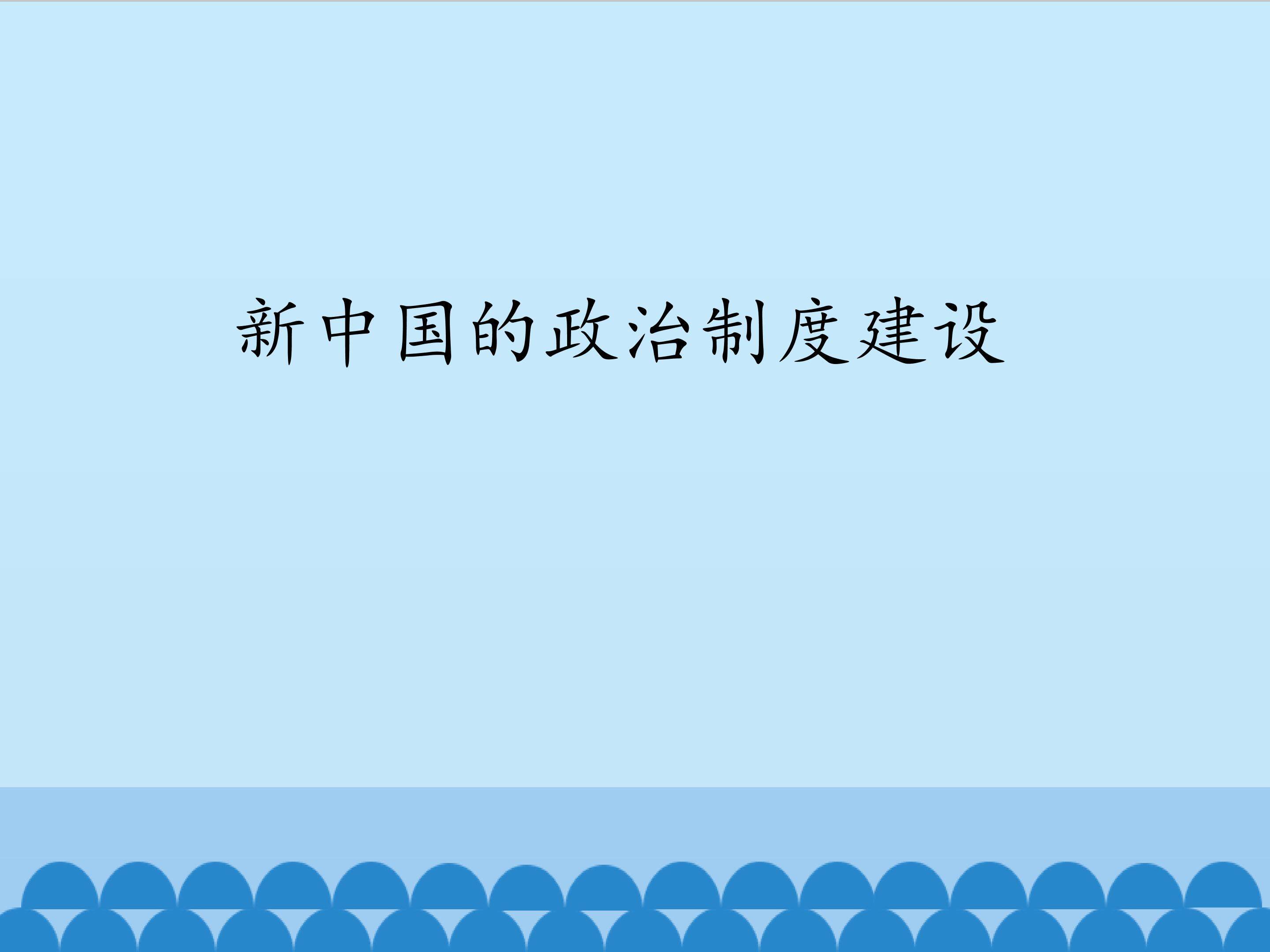 新中国的政治制度建设_课件1