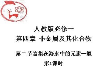 第二节 富集在海水中的元素——氯