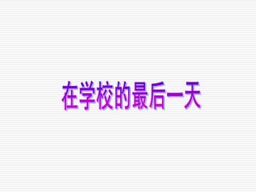 在学校的最后一天_课件1