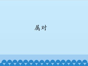 属对_课件1