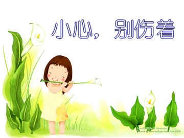 小心，别伤着