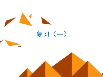 小结_课件2