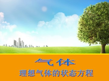 理想气体的状态方程_课件6