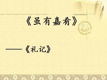 20 虽有嘉肴
