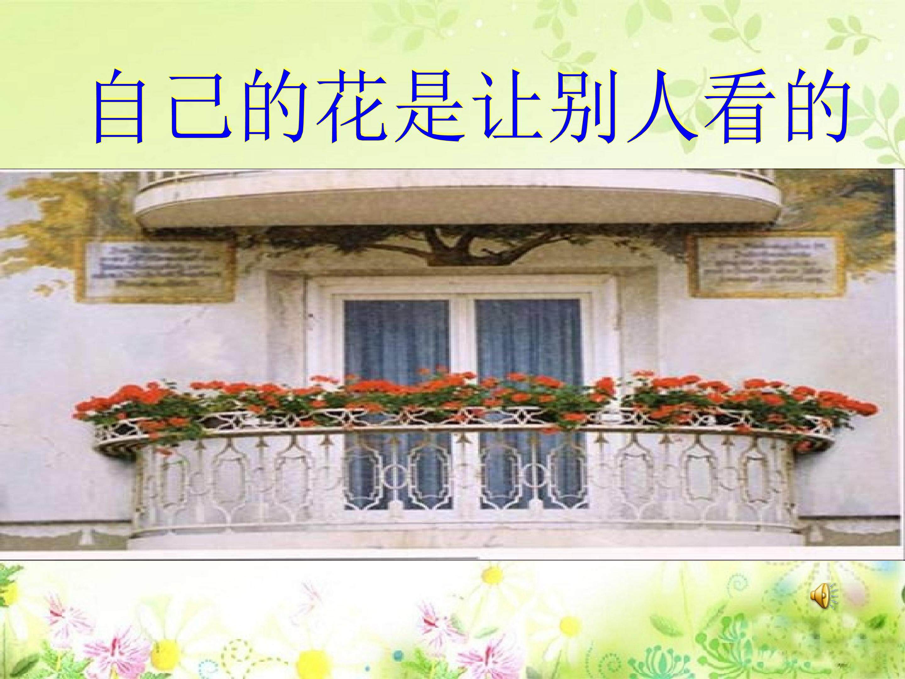 自己的花是让别人看到