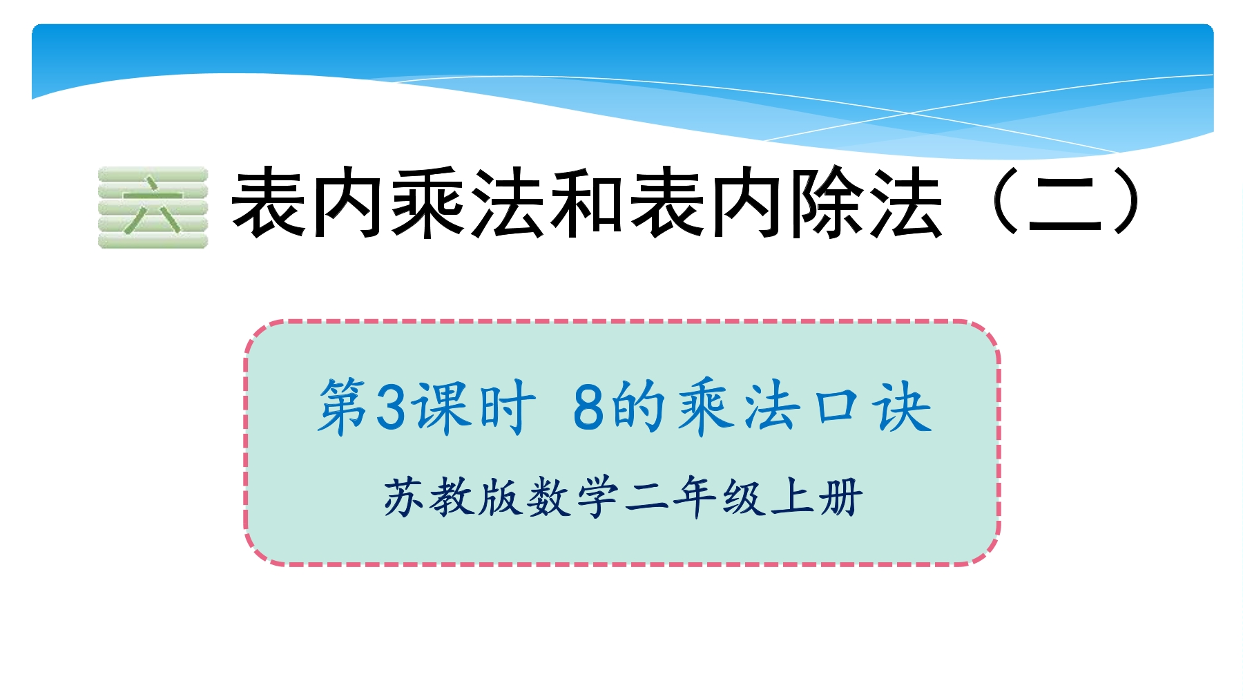 【★★】2年级数学苏教版上册课件第6单元《表内乘法和表内除法（二）》