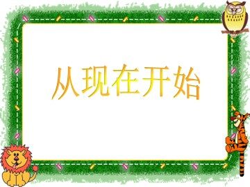 从现在开始_课件4