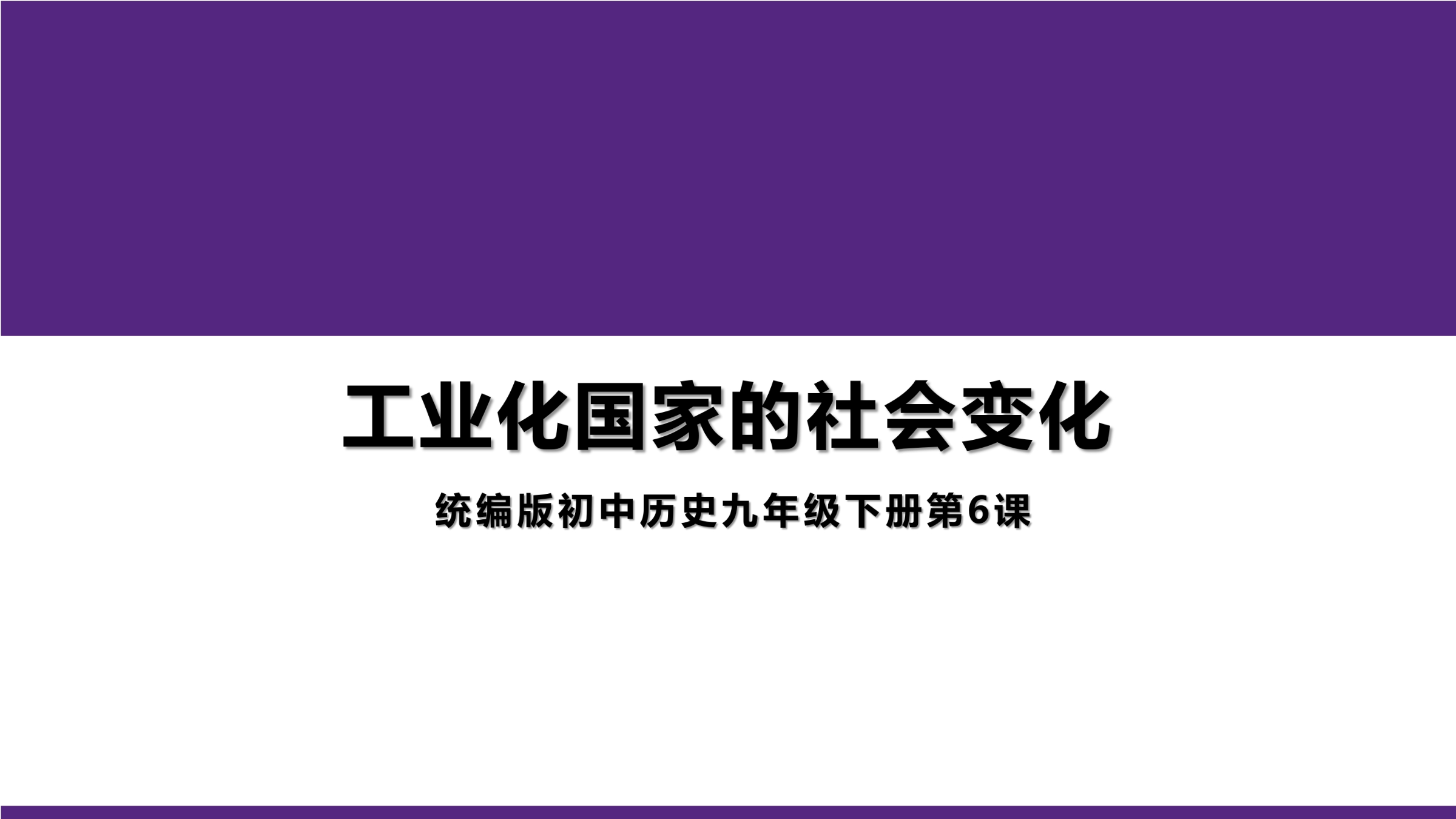 【★★★】9年级历史部编版下册课件第2单元第6课 工业化国家的社会变化