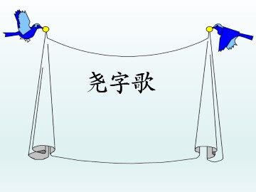 尧字歌_课件1