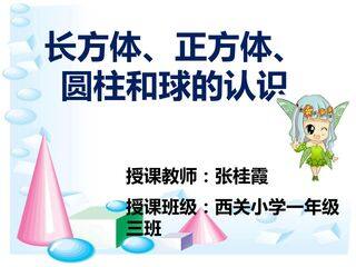 《长方体、正方体、圆柱和球的认识》