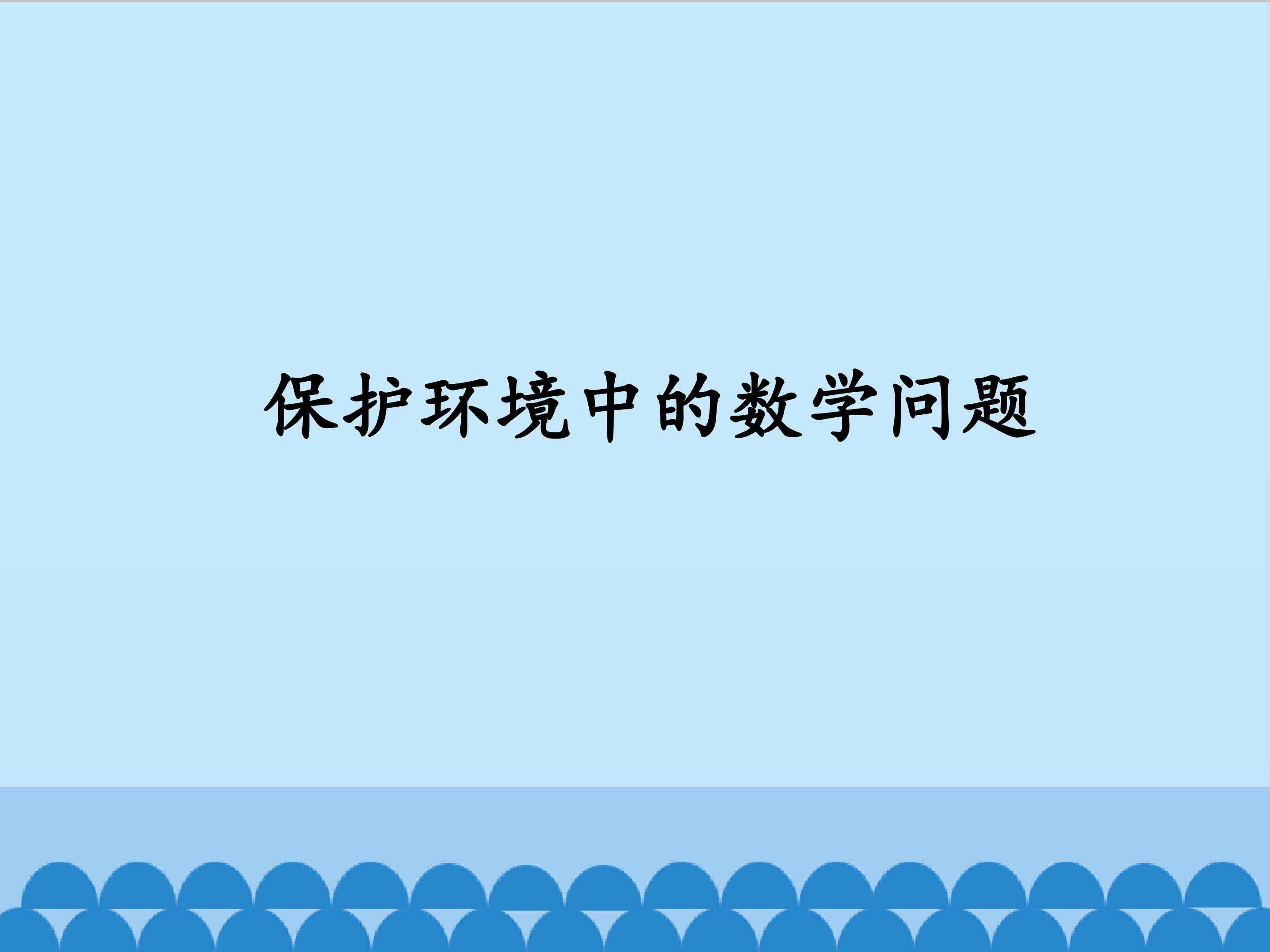 环境保护中的数学问题