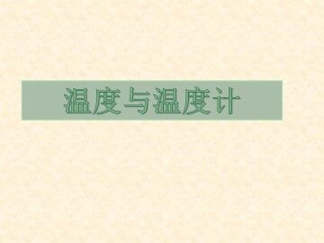 温度和温度计_课件1