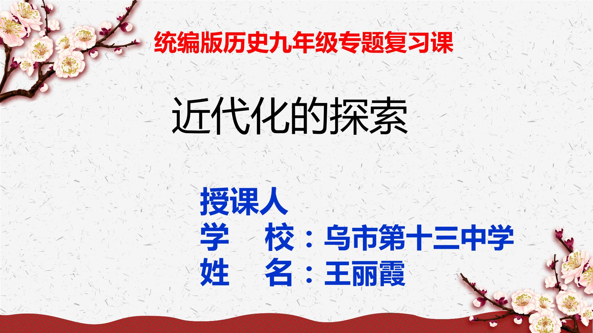 九年级专题复习 近代化的探索——洋务运动