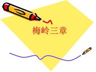 梅岭三章_课件1