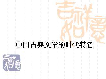 中国古典文学的时代特色_课件1
