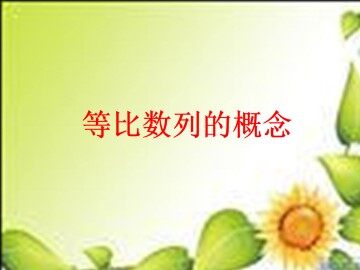 等比数列的概念_课件1