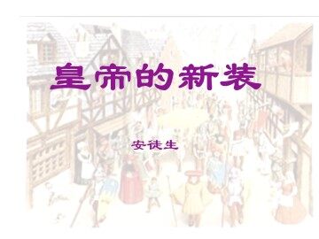 皇帝的新装_课件19