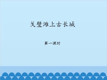 戈壁滩上古长城-第一课时_课件1