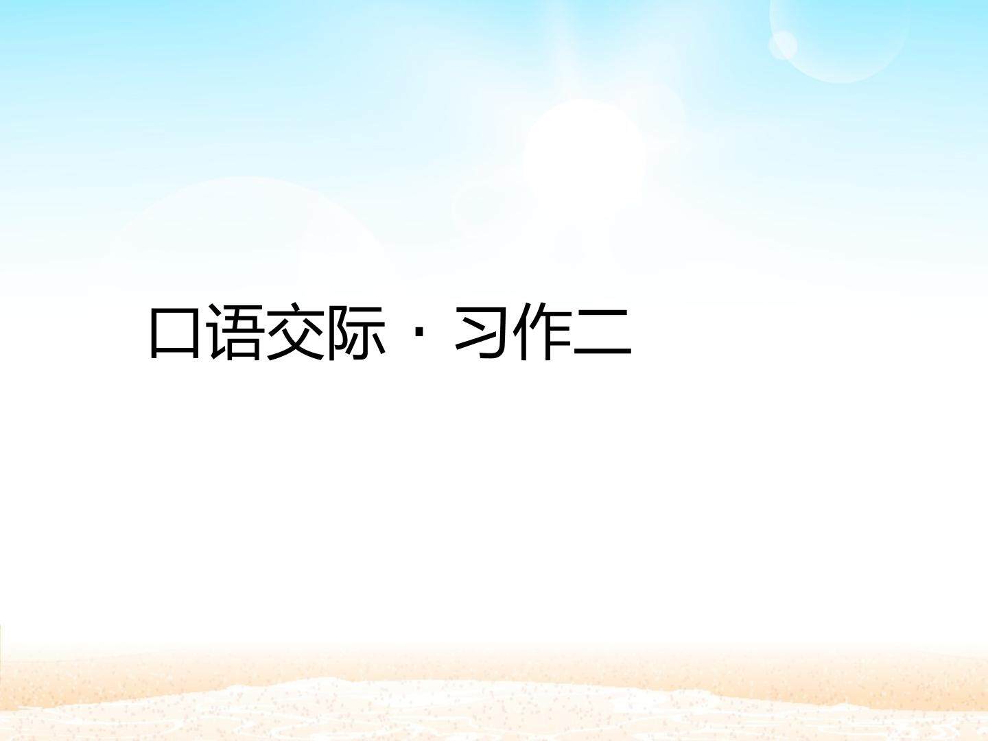 口语交际·习作二 _课件1
