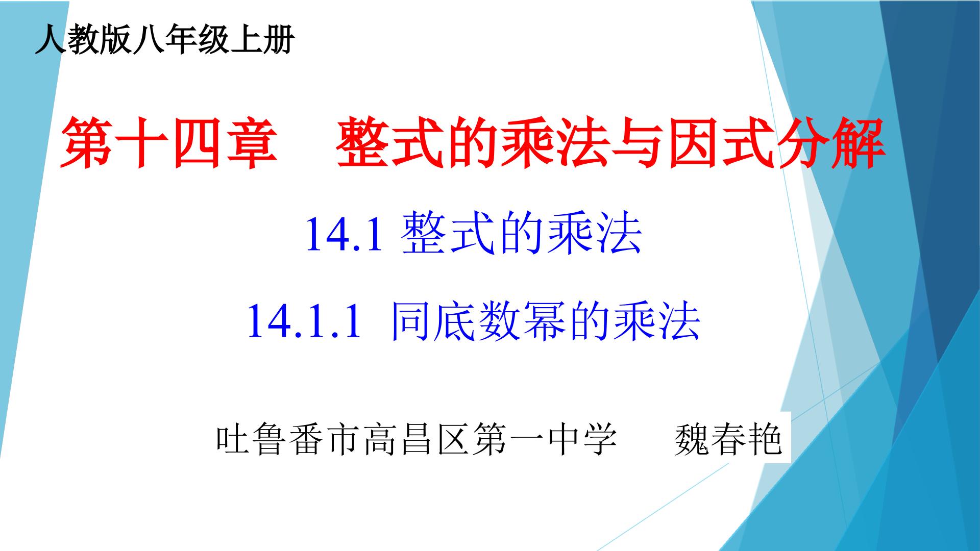 14.1.1同底数幂的乘法