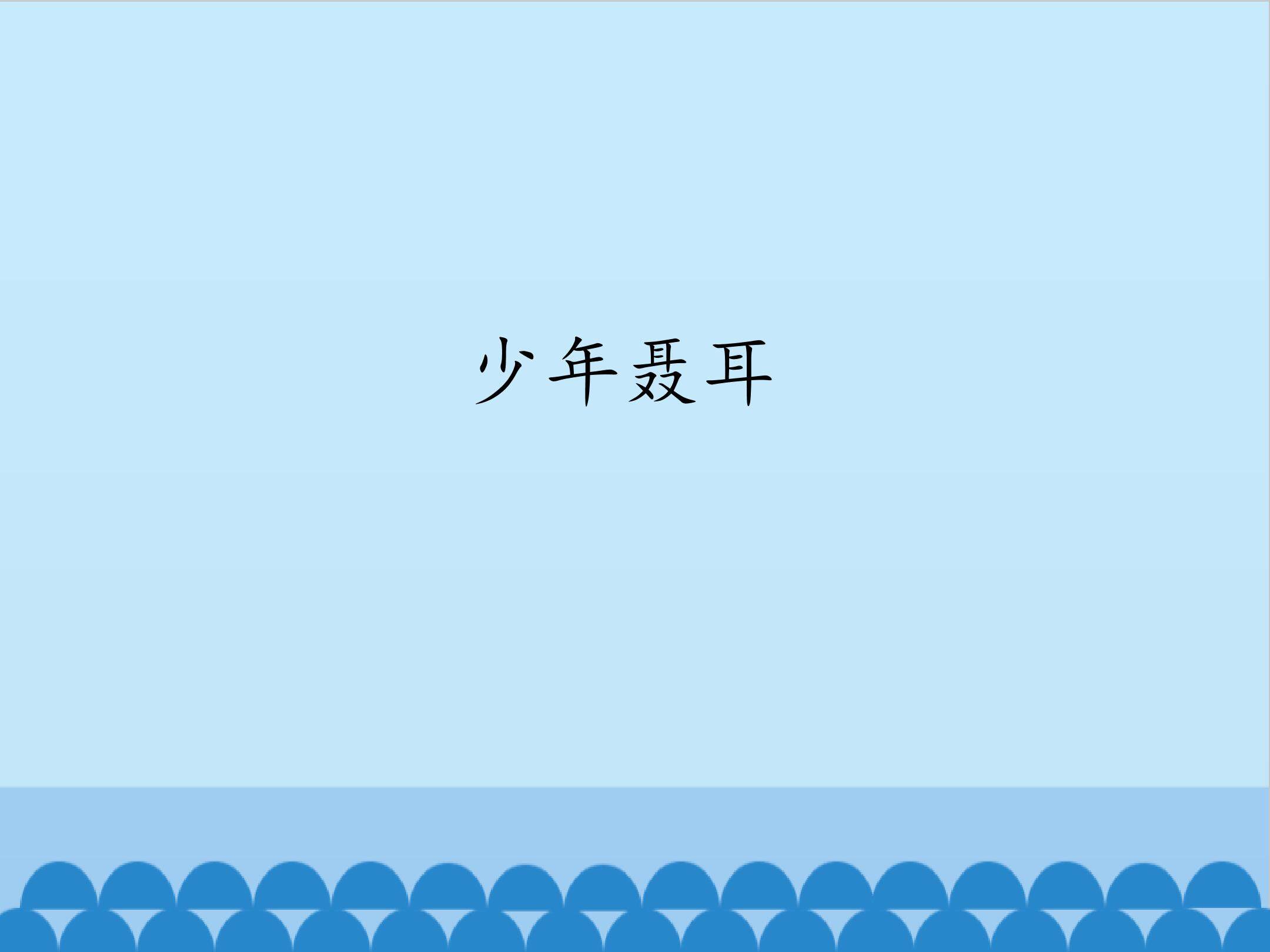 少年聂耳_课件1
