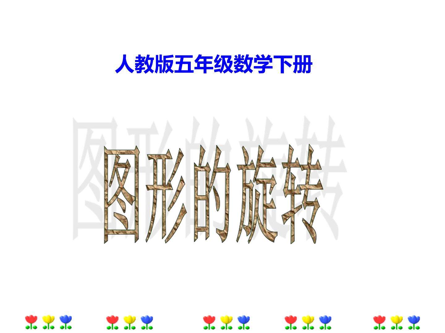 图像的旋转