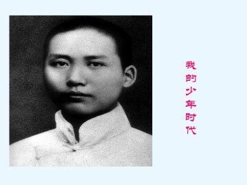我的少年时代_课件3