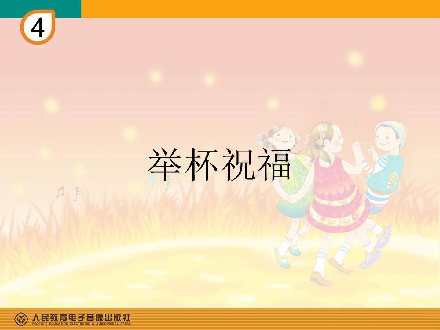 《举杯祝福》