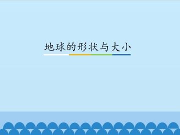 地球的形状与大小_课件1