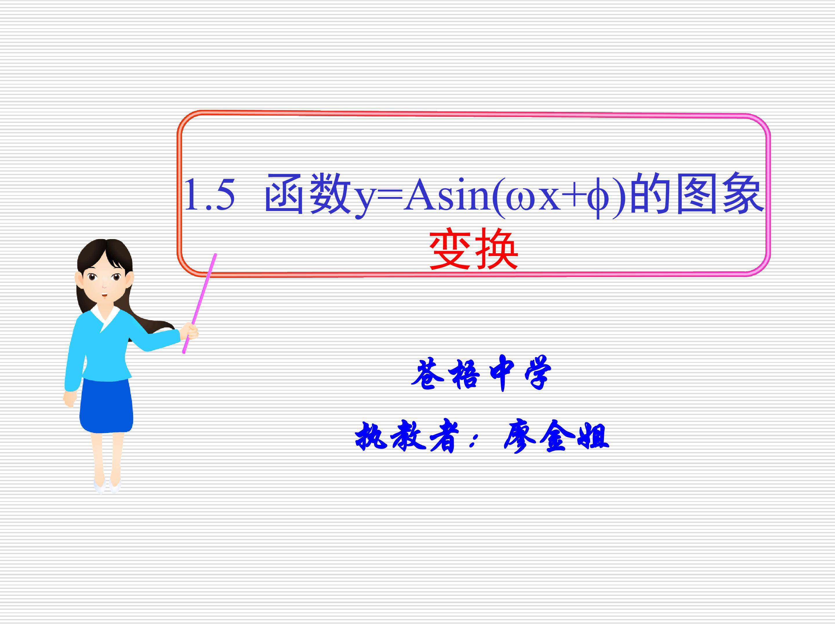 函数y=Asin(ωx+φ)的图象变换