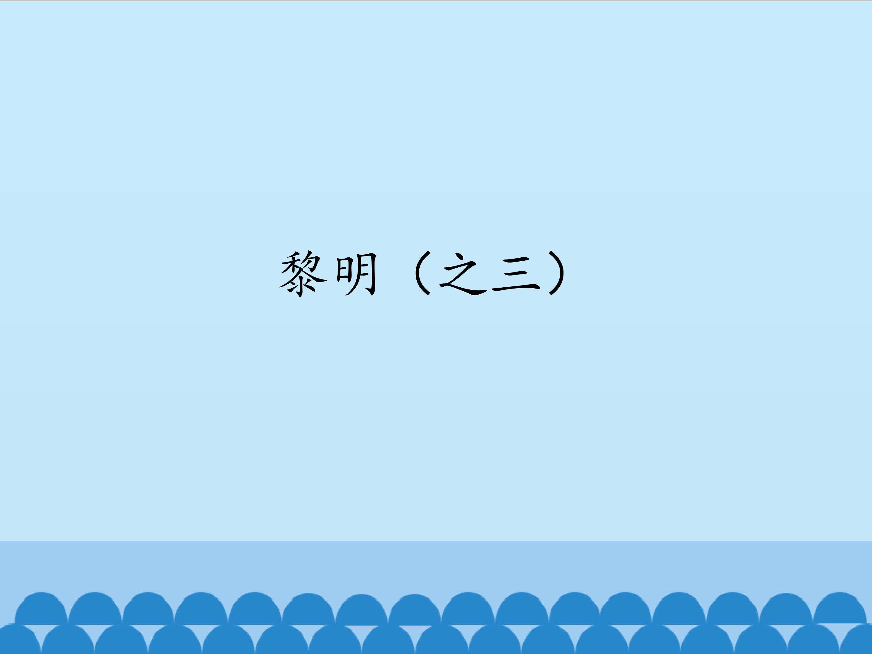 黎明（之三）