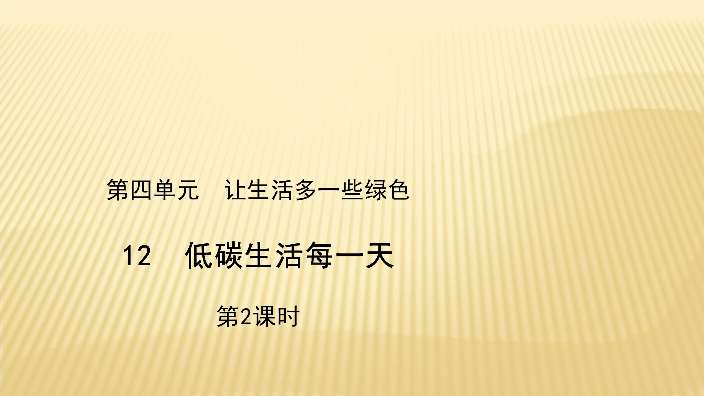 【★】4年级上册道德与法治部编版课件第4单元《12低碳生活每一天》