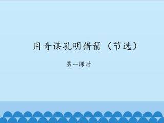 用奇谋孔明借箭(节选)-第一课时_课件1
