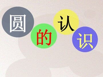1. 圆的认识