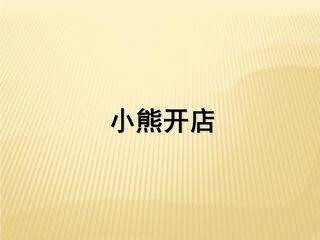 【★】2年级数学北师大版上册课件第7单元《7.5小熊开店》