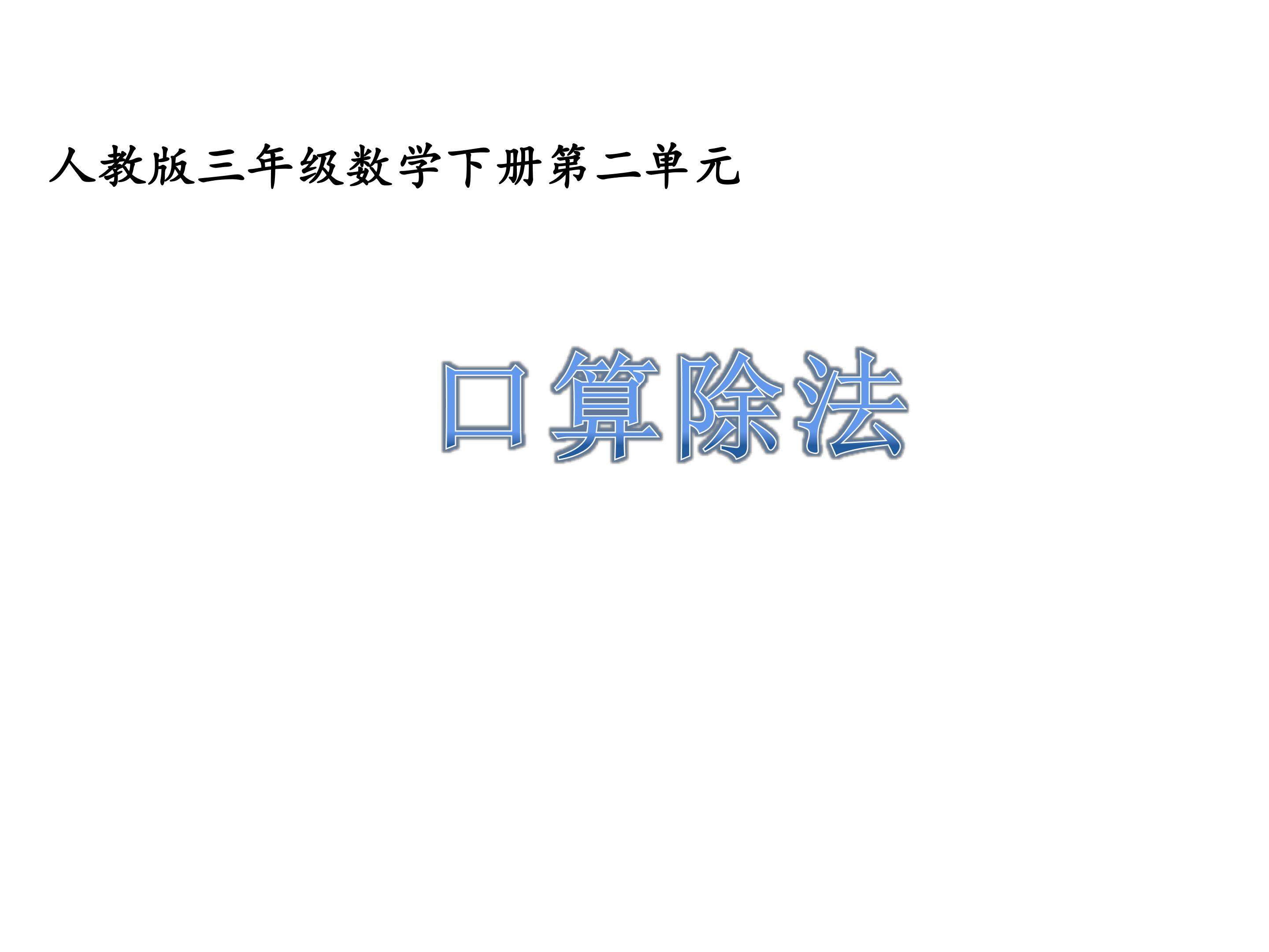 口算除法