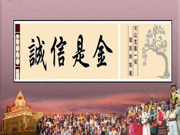○ 诚信是金