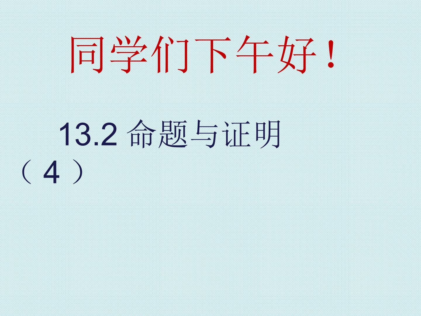 13.2.4命题与证明（4）